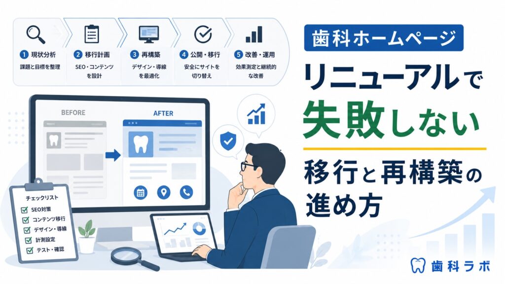 歯科ホームページリニューアルで失敗しない移行と再構築の進め方