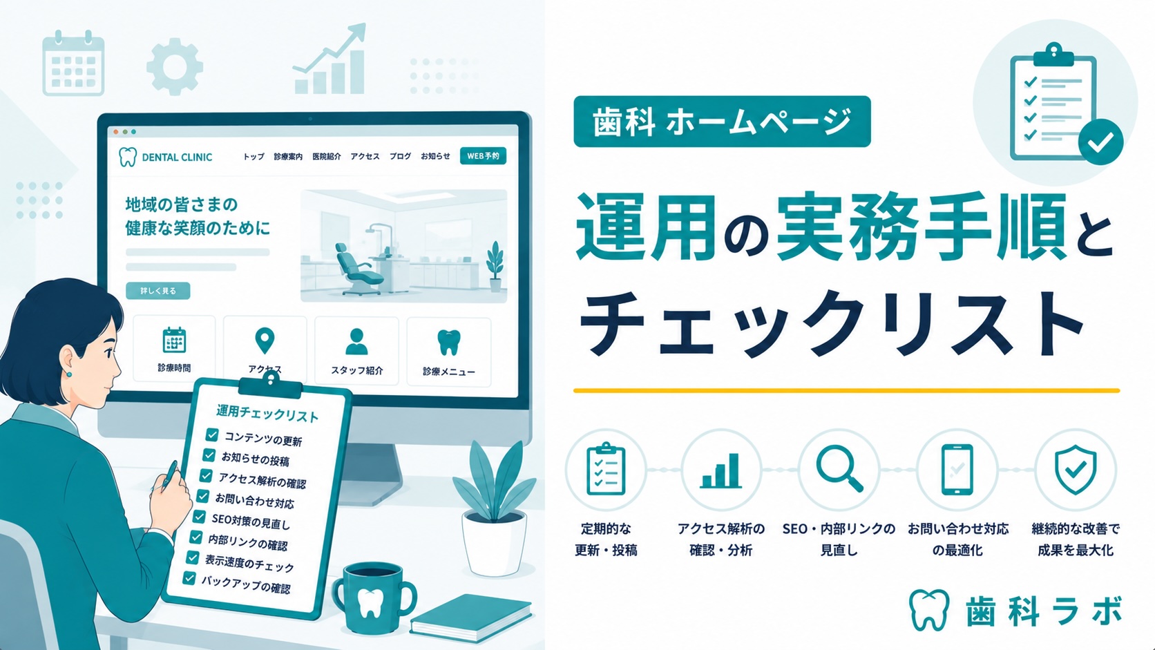歯科 ホームページ 運用の実務手順とチェックリスト