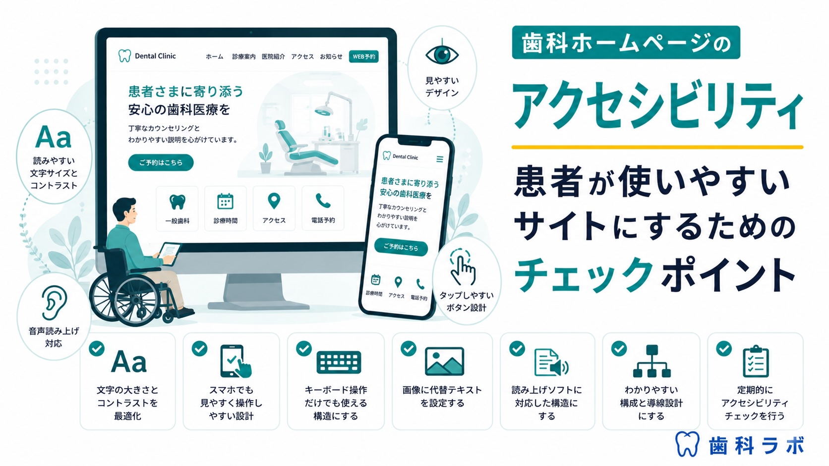 歯科ホームページのアクセシビリティ｜患者が使いやすいサイトにするためのチェックポイント
