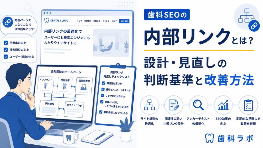 歯科SEOの内部リンクとは？設計・見直しの判断基準と改善方法