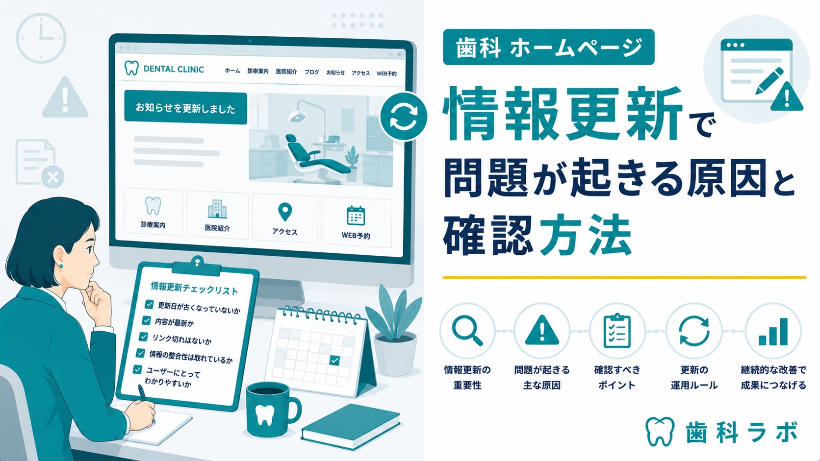 歯科 ホームページ 情報更新で問題が起きる原因と確認方法