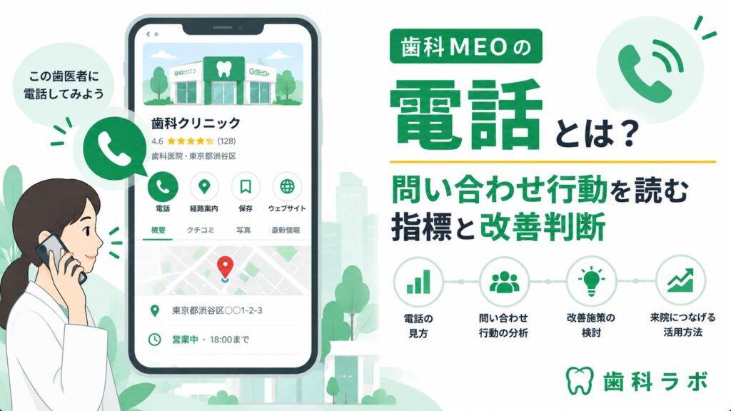 歯科MEOの電話とは？問い合わせ行動を読む指標と改善判断
