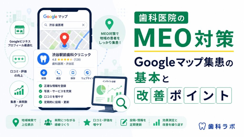 歯科医院のMEO対策｜Googleマップ集患の基本と改善ポイント