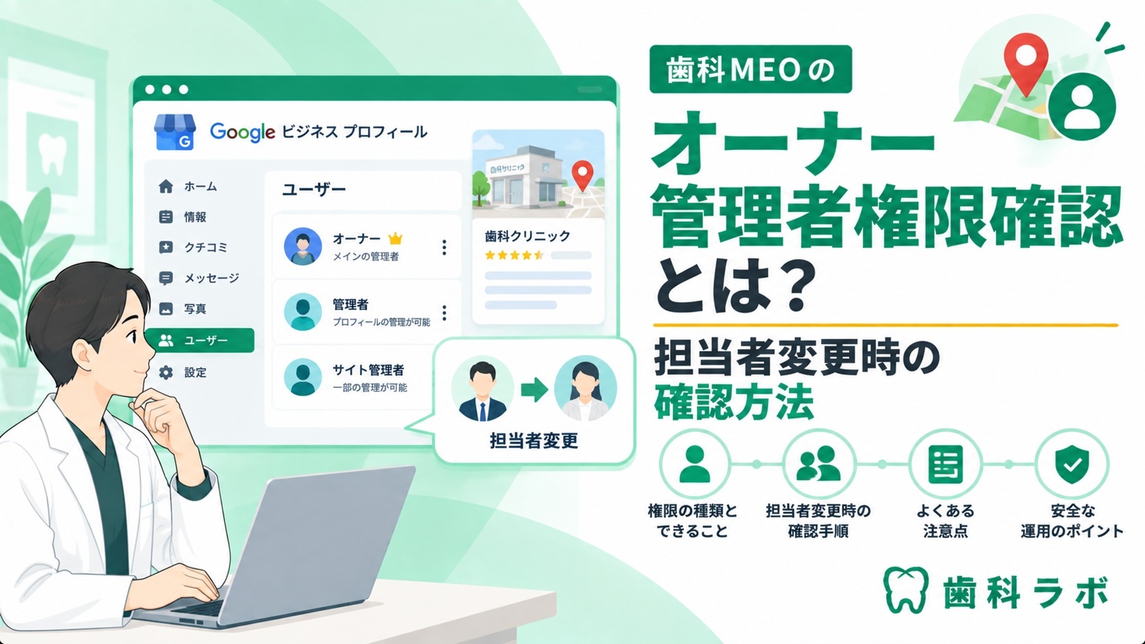 歯科MEOのオーナー管理者権限確認とは？担当者変更時の確認方法