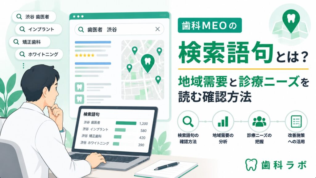 歯科MEOの検索語句とは？地域需要と診療ニーズを読む確認方法