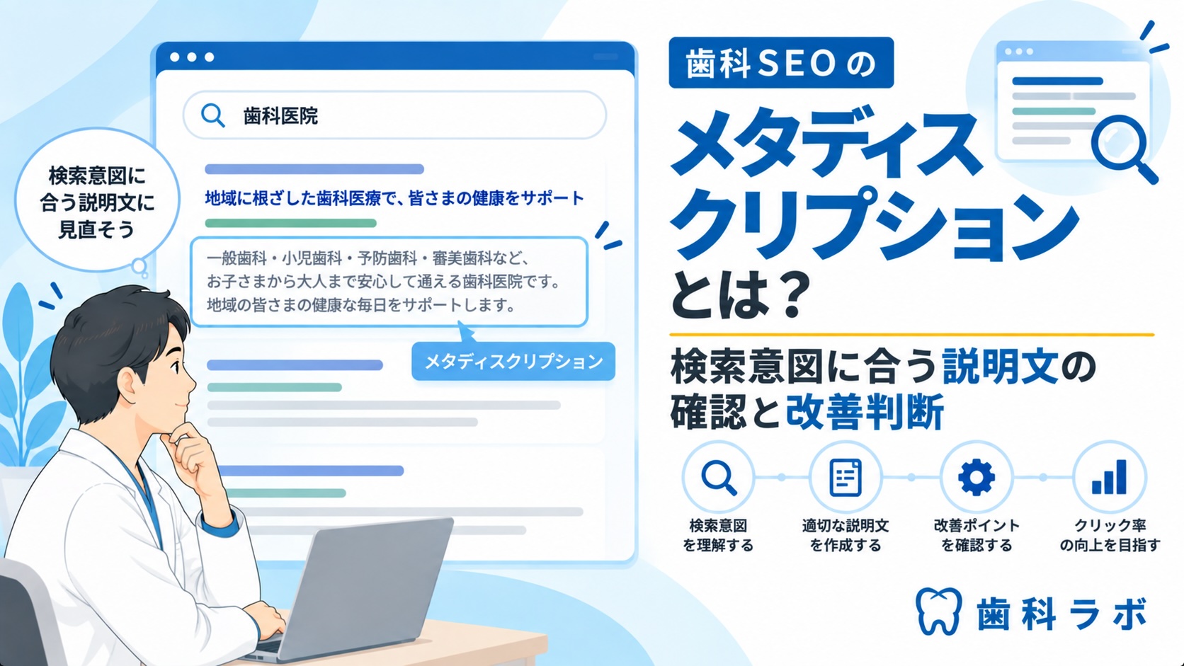 歯科SEOのメタディスクリプションとは？検索意図に合う説明文の確認と改善判断