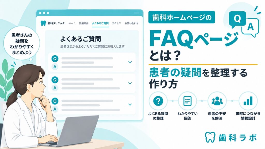 歯科ホームページのFAQページとは？患者の疑問を整理する作り方