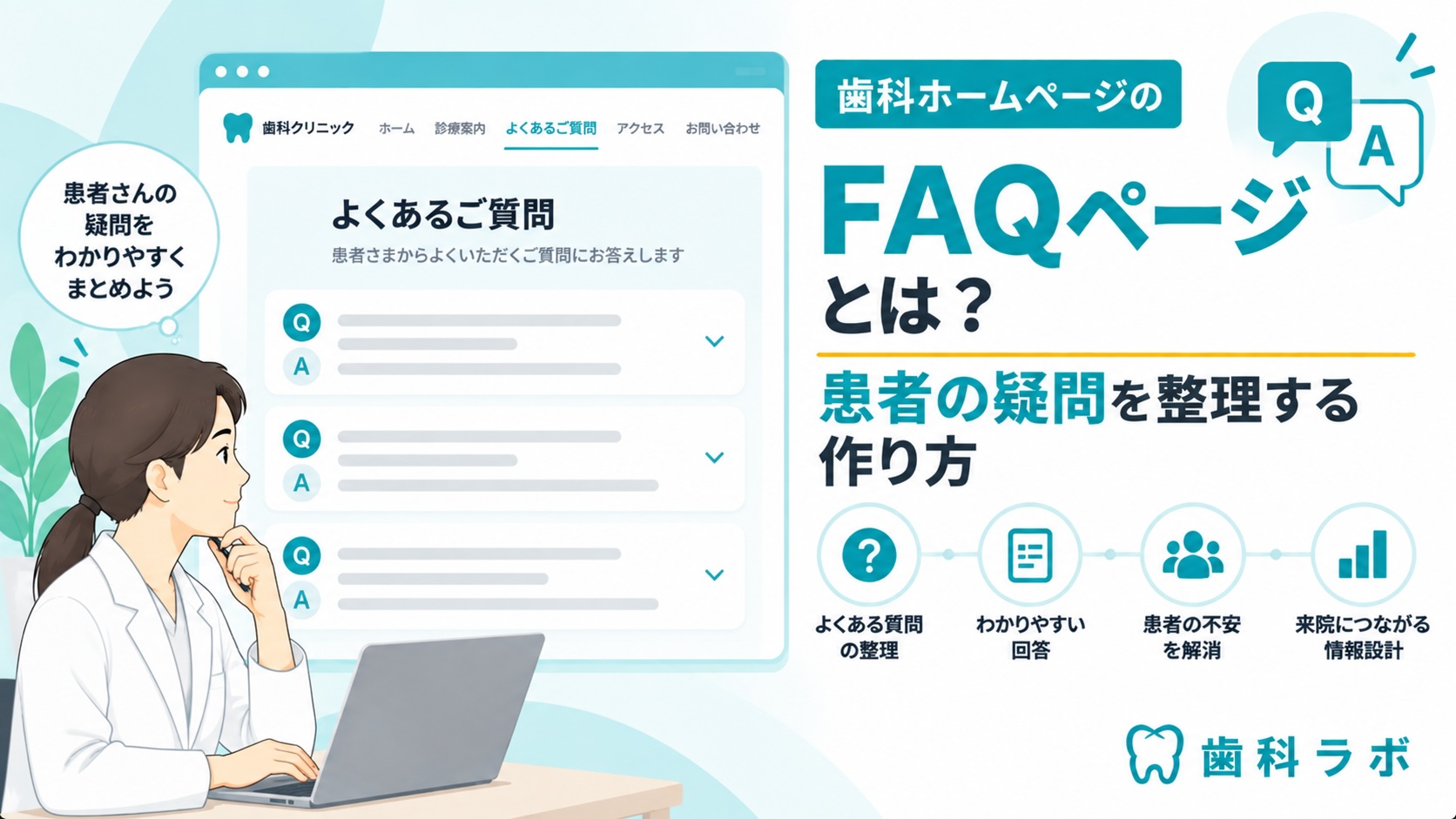 歯科ホームページのFAQページとは？患者の疑問を整理する作り方