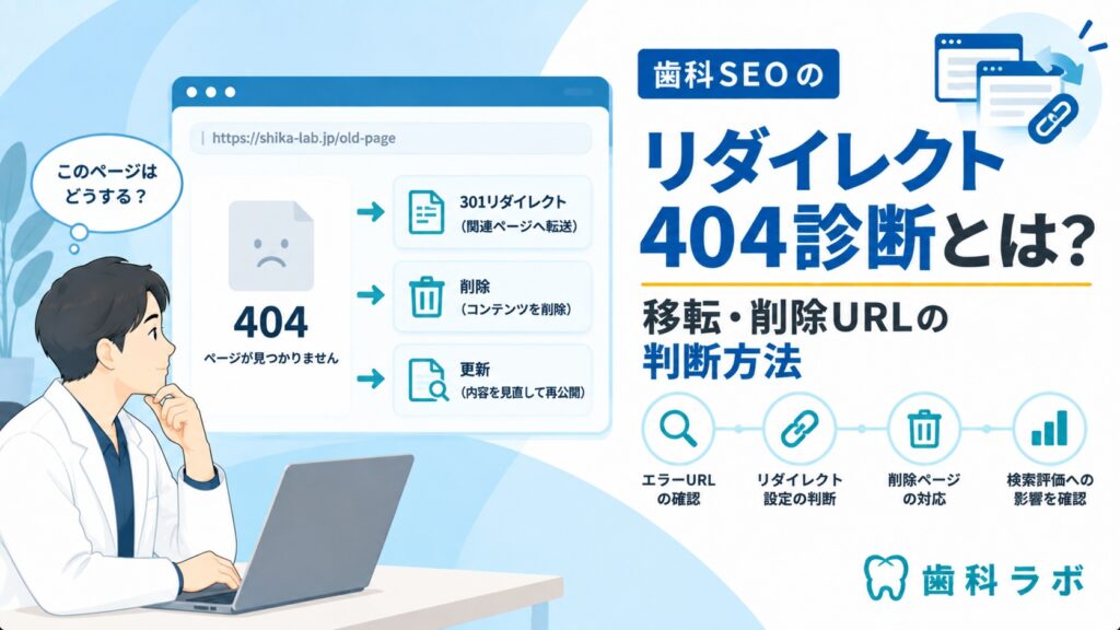 歯科SEOのリダイレクト404診断とは？移転・削除URLの判断方法