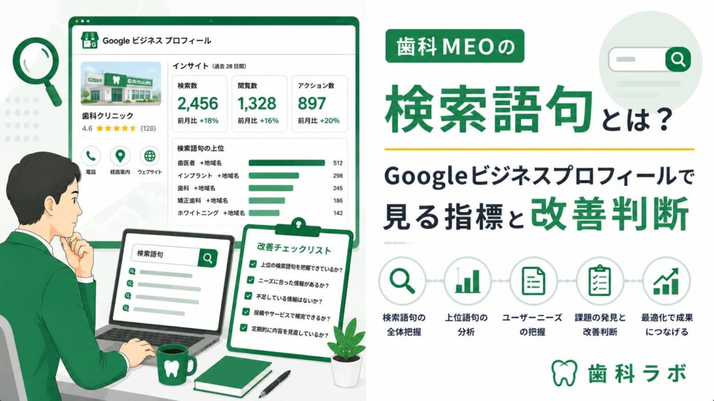 歯科MEOの検索語句とは？Googleビジネスプロフィールで見る指標と改善判断