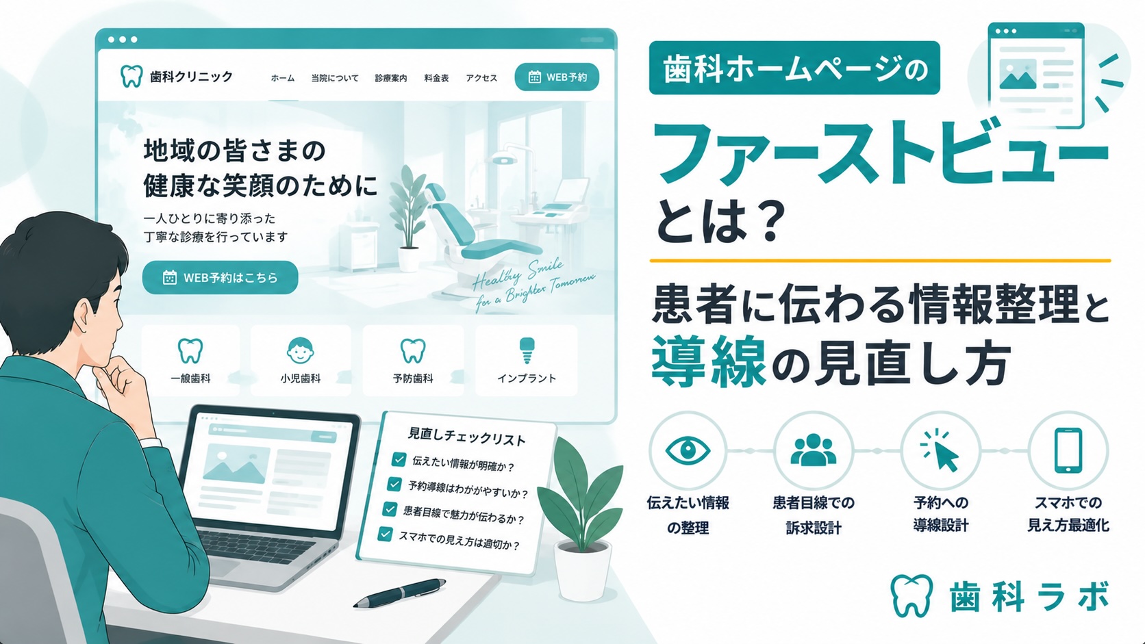 歯科ホームページのファーストビューとは？患者に伝わる情報整理と導線の見直し方