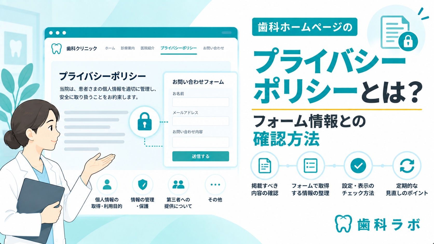 歯科ホームページのプライバシーポリシーとは？フォーム情報との確認方法