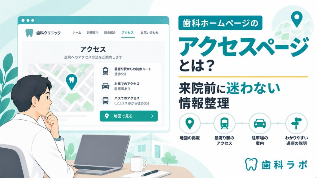 歯科ホームページのアクセスページとは？来院前に迷わない情報整理