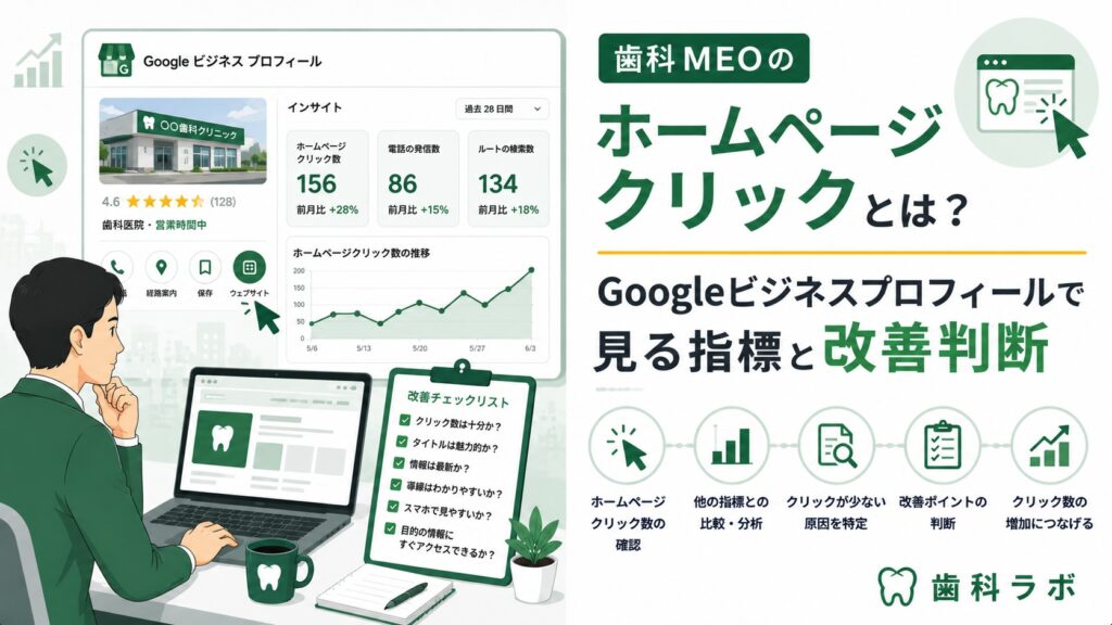 歯科MEOのホームページクリックとは？Googleビジネスプロフィールで見る指標と改善判断