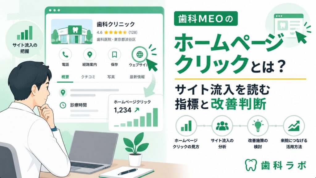 歯科MEOのホームページクリックとは？サイト流入を読む指標と改善判断