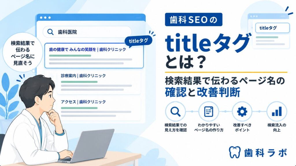歯科SEOのtitleタグとは？検索結果で伝わるページ名の確認と改善判断