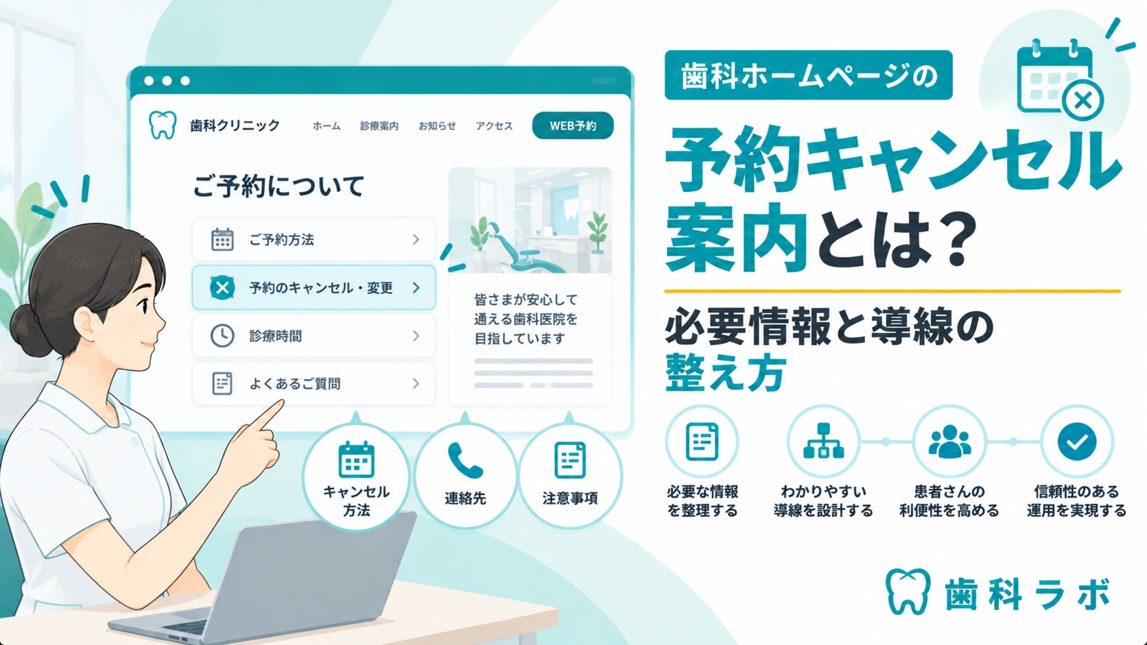 歯科ホームページの予約キャンセル案内とは？必要情報と導線の整え方