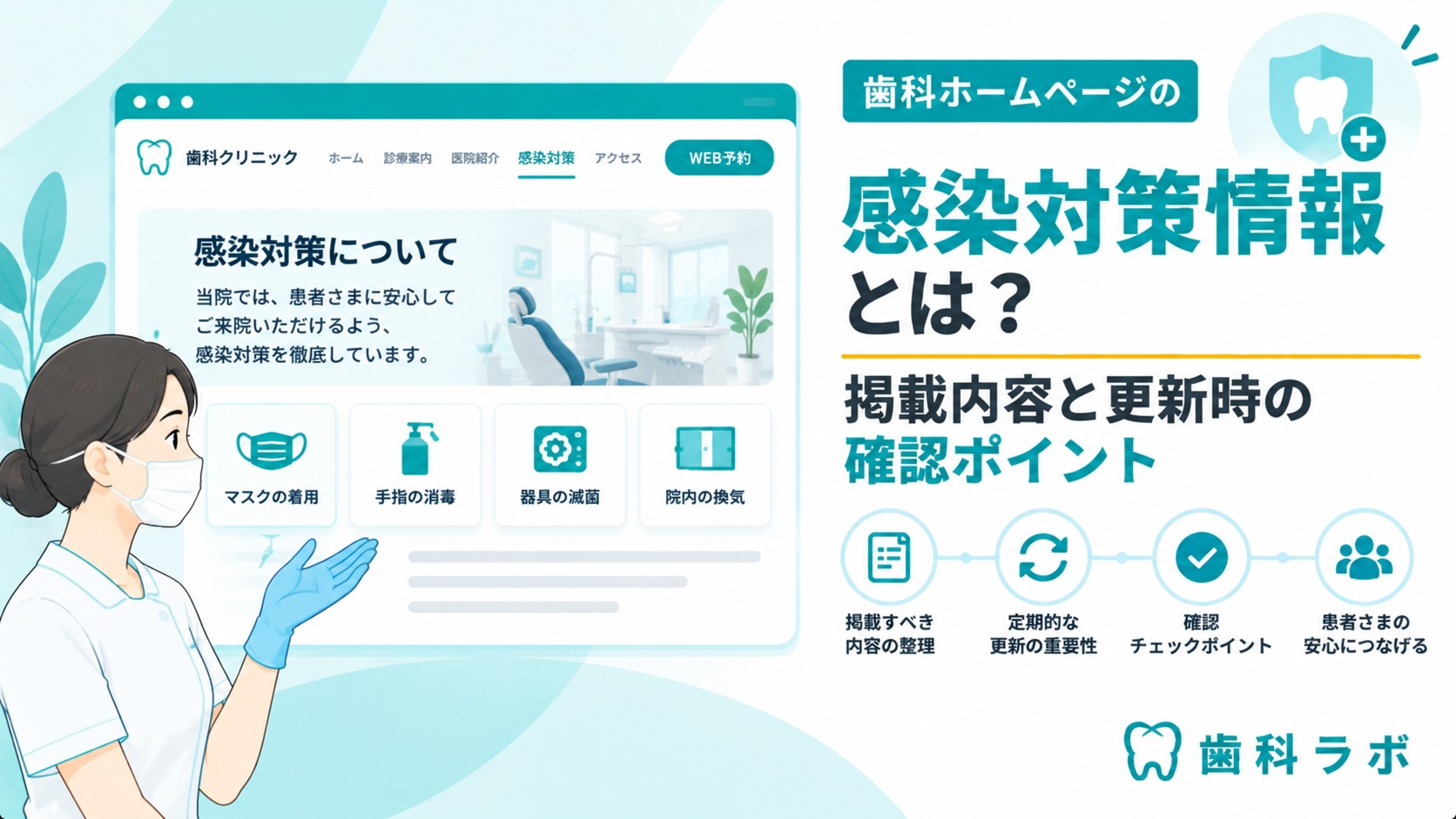 歯科ホームページの感染対策情報とは？掲載内容と更新時の確認ポイント