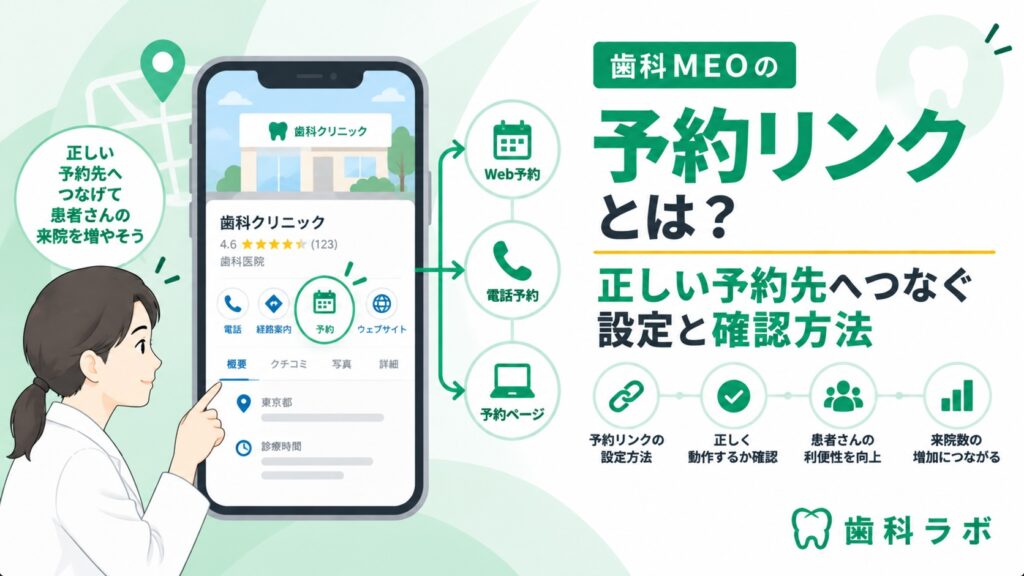歯科MEOの予約リンクとは？正しい予約先へつなぐ設定と確認方法