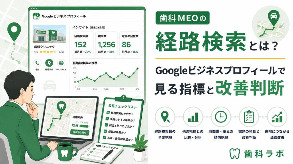歯科MEOの経路検索とは？Googleビジネスプロフィールで見る指標と改善判断