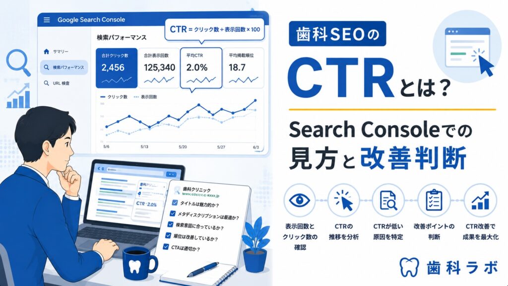 歯科SEOのCTRとは？Search Consoleでの見方と改善判断