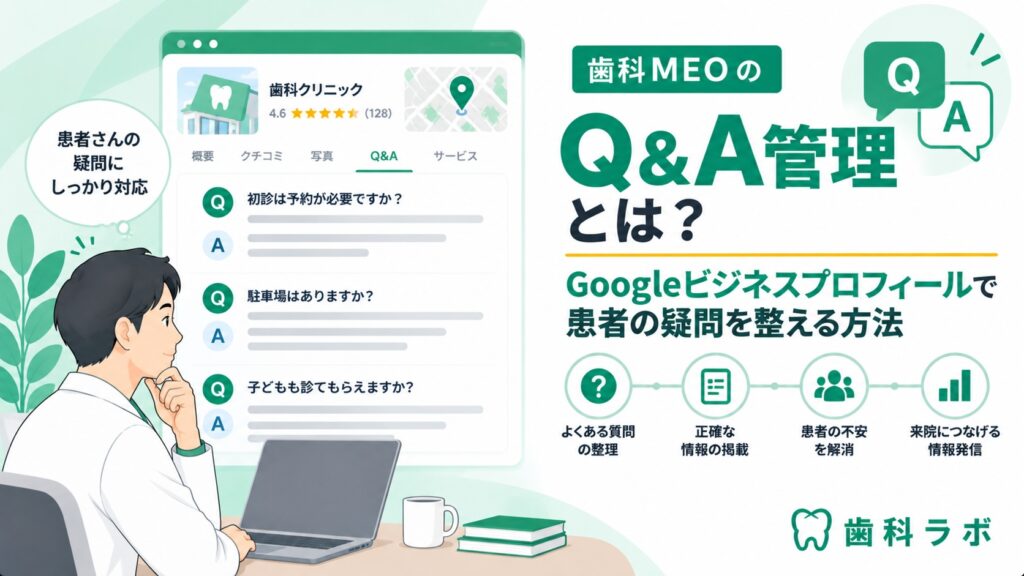 歯科MEOのQ&A管理とは？Googleビジネスプロフィールで患者の疑問を整える方法