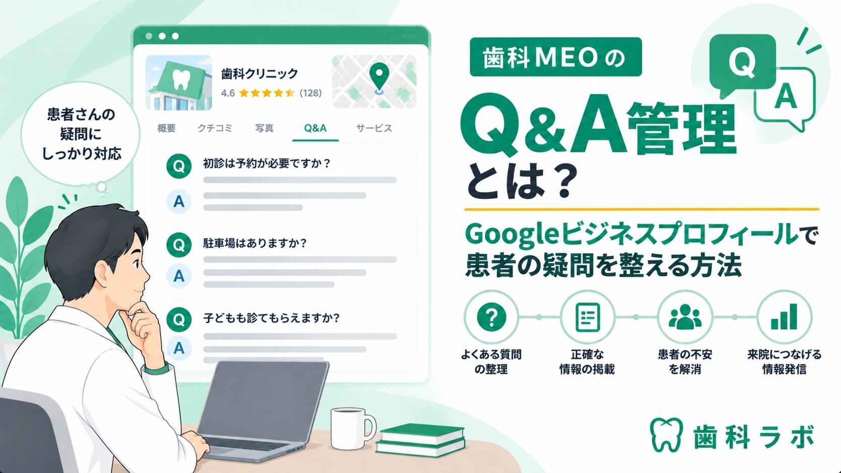 歯科MEOのQ&A管理とは？Googleビジネスプロフィールで患者の疑問を整える方法