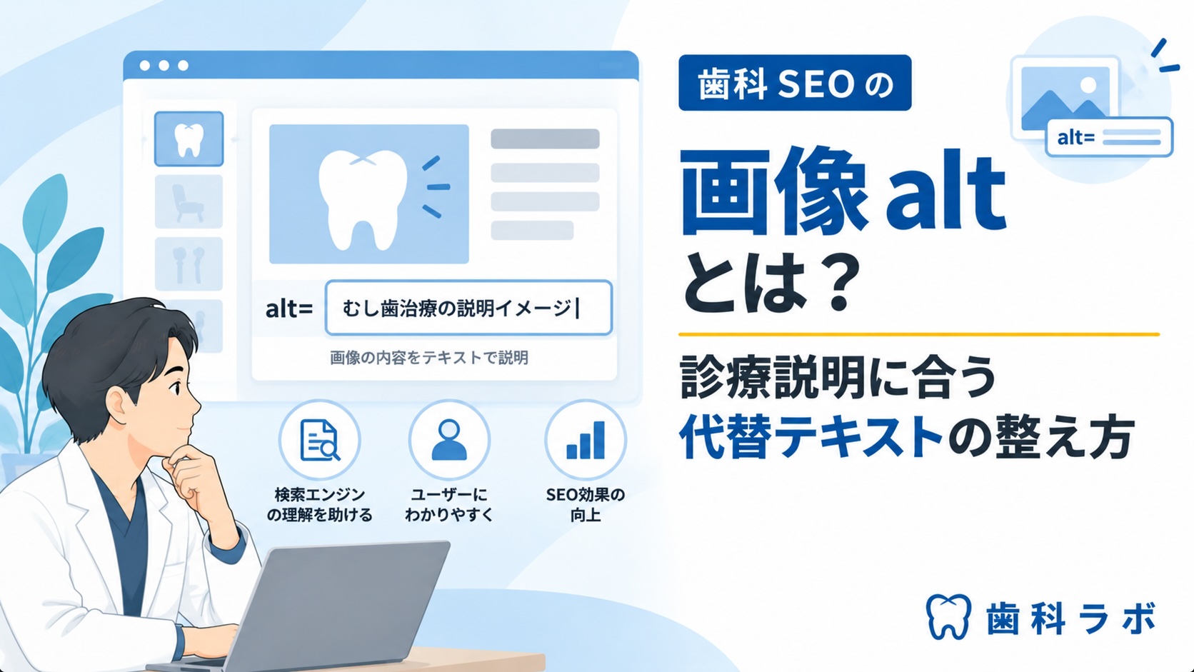 歯科SEOの画像altとは？診療説明に合う代替テキストの整え方