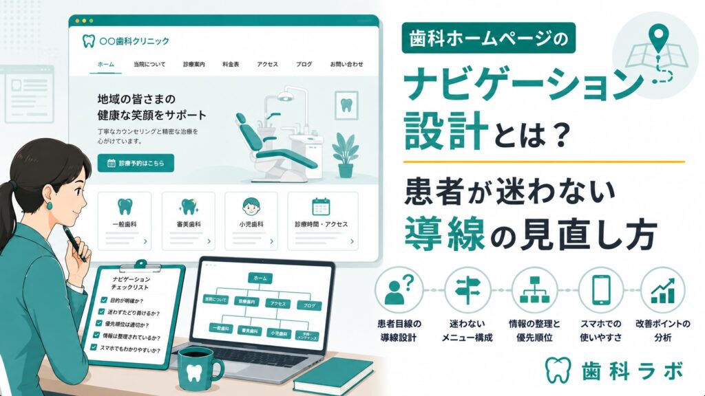 歯科ホームページのナビゲーション設計とは？患者が迷わない導線の見直し方