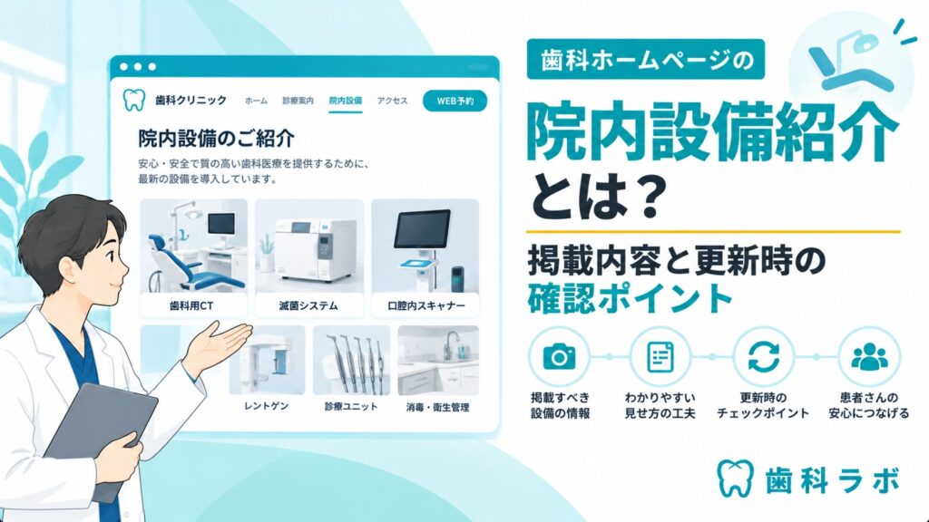 歯科ホームページの院内設備紹介とは？掲載内容と更新時の確認ポイント
