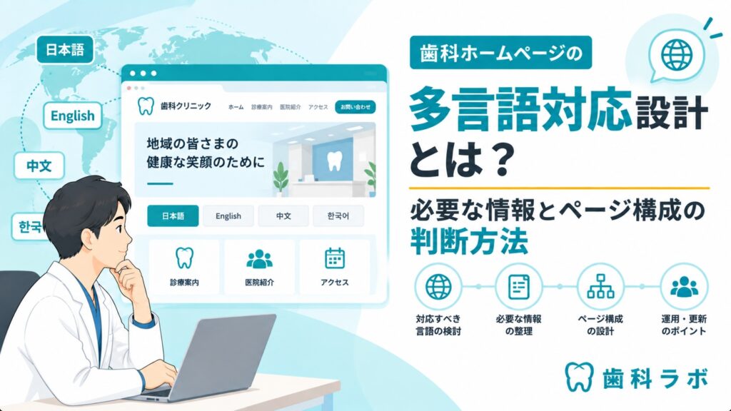 歯科ホームページの多言語対応設計とは？必要な情報とページ構成の判断方法