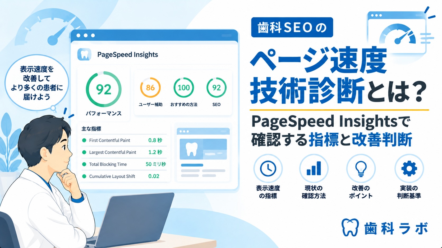 歯科SEOページ速度技術診断とは？PageSpeed Insightsで確認する指標と改善判断