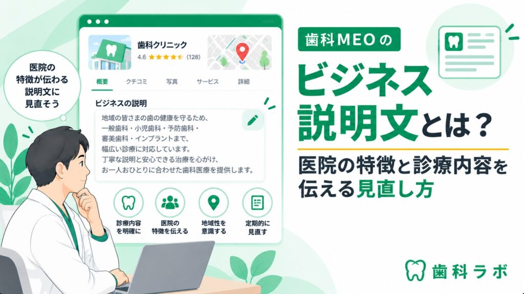 歯科MEOのビジネス説明文とは？医院の特徴と診療内容を伝える見直し方