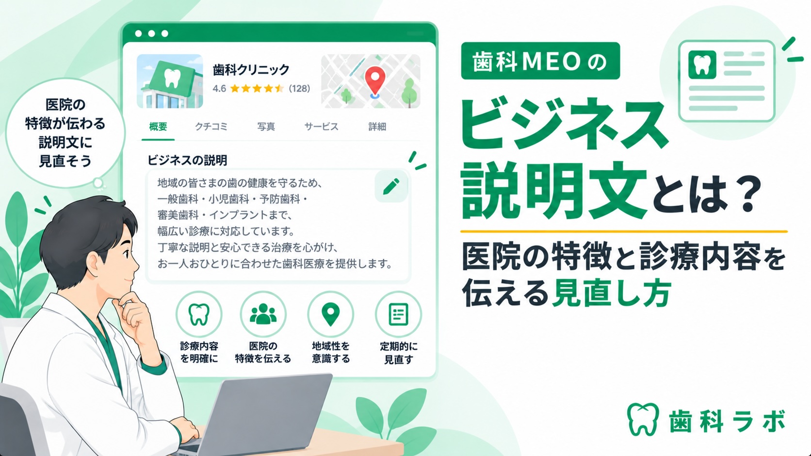 歯科MEOのビジネス説明文とは？医院の特徴と診療内容を伝える見直し方