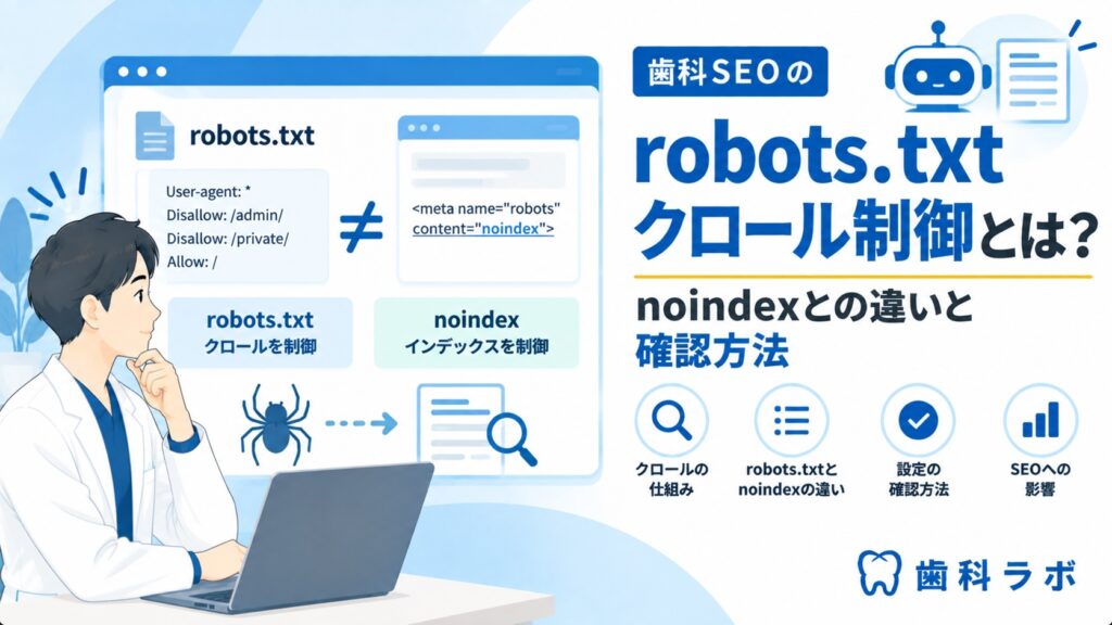歯科SEOのrobots.txtクロール制御とは？noindexとの違いと確認方法