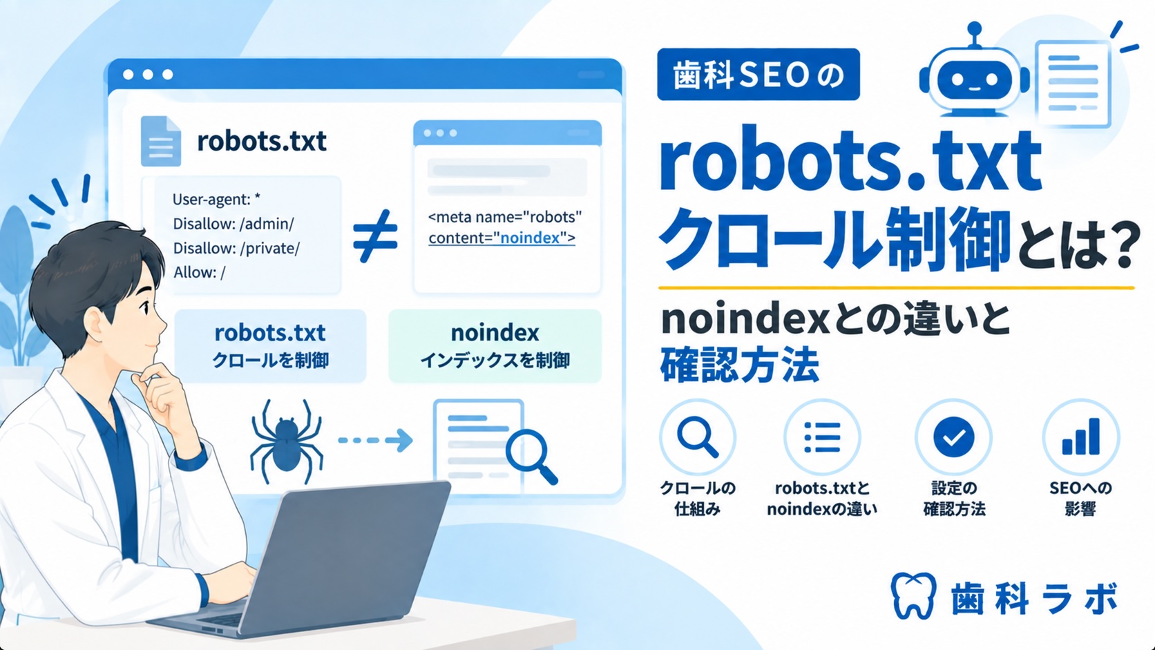 歯科SEOのrobots.txtクロール制御とは？noindexとの違いと確認方法