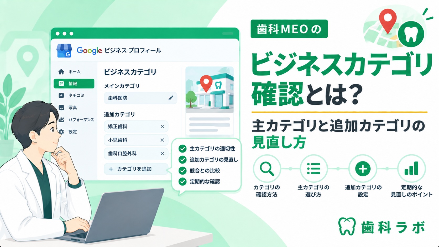 歯科MEOのビジネスカテゴリ確認とは？主カテゴリと追加カテゴリの見直し方