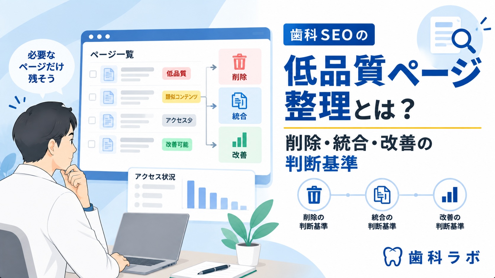 歯科SEOの低品質ページ整理とは？削除・統合・改善の判断基準