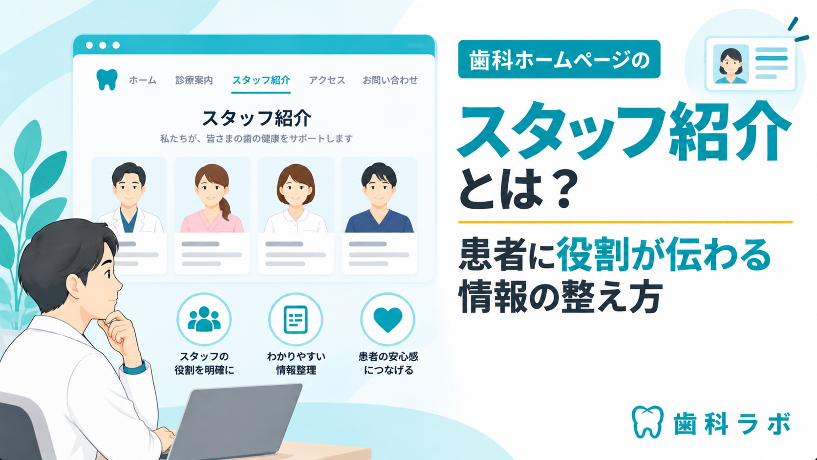 歯科ホームページのスタッフ紹介とは？患者に役割が伝わる情報の整え方