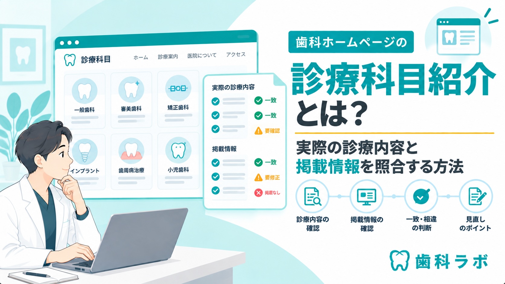 歯科ホームページの診療科目紹介：実際の診療内容と掲載情報を照合する方法