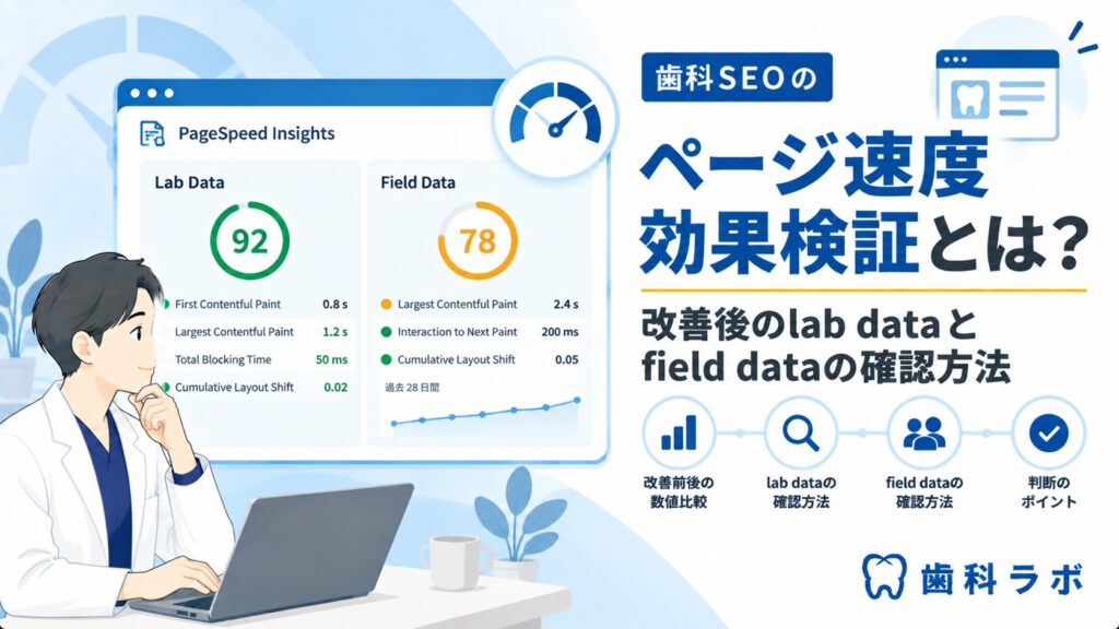 歯科SEOページ速度効果検証とは？改善後のlab dataとfield dataの確認方法