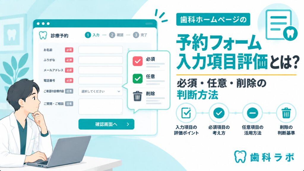 歯科ホームページ予約フォーム入力項目評価とは？必須・任意・削除の判断方法