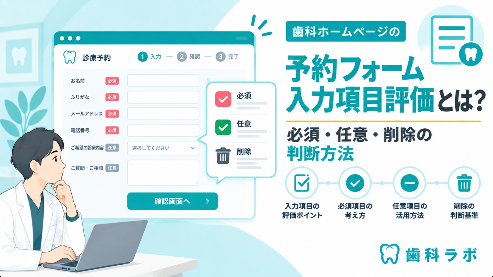歯科ホームページ予約フォーム入力項目評価とは？必須・任意・削除の判断方法