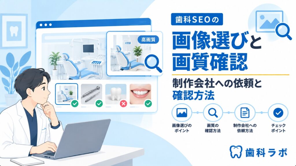 歯科SEOの画像選びと画質確認｜制作会社への依頼と確認方法