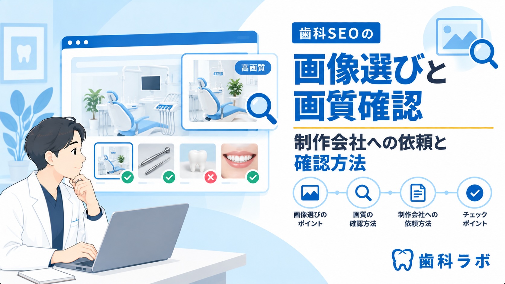 歯科SEOの画像選びと画質確認｜制作会社への依頼と確認方法