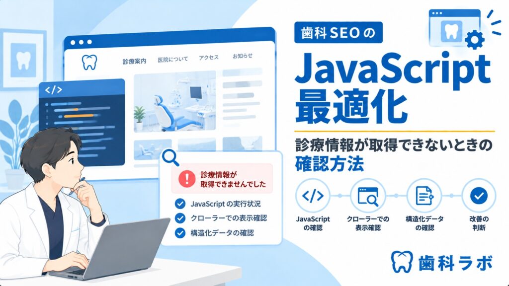 歯科 SEO JavaScript 最適化｜診療情報が取得できないときの確認方法