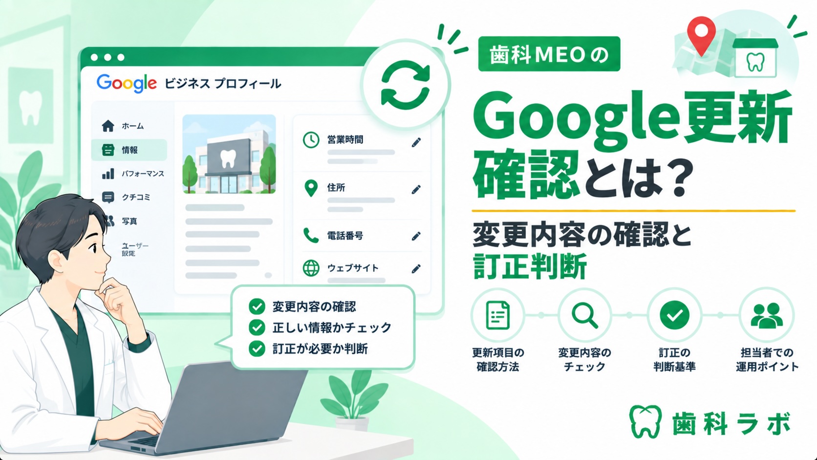 歯科MEOのGoogle更新確認とは？変更内容の確認と訂正判断