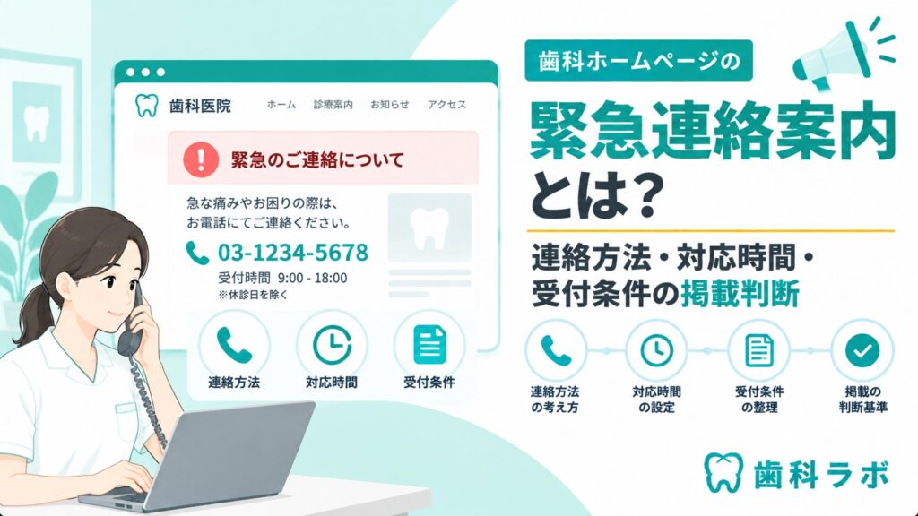 歯科ホームページの緊急連絡案内とは？連絡方法・対応時間・受付条件の掲載判断