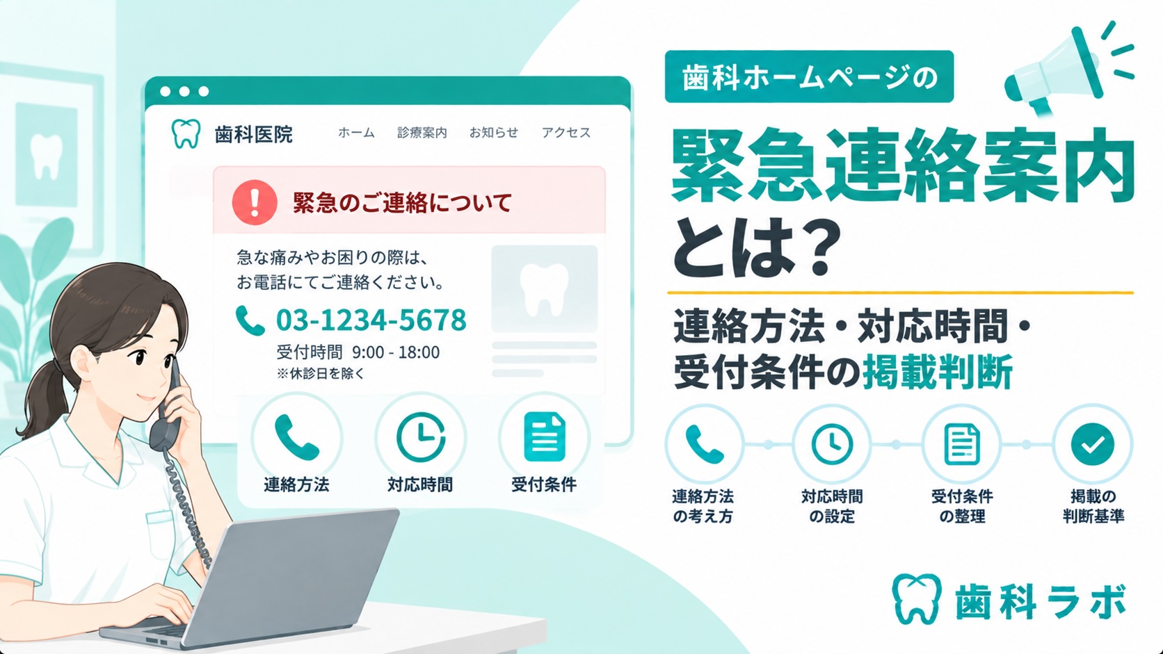歯科ホームページの緊急連絡案内とは？連絡方法・対応時間・受付条件の掲載判断